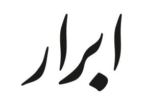 دانلود لوگو روزنامه صبح ابرار