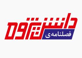 دانلود لوگو فصلنامه دانش پژوه