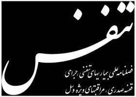 دانلود لوگو فصلنامه علمی تنفس