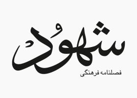 دانلود لوگو فصلنامه فرهنگی شهود