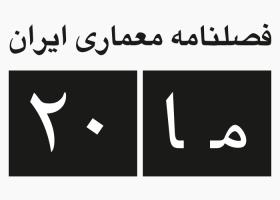 دانلود لوگو فصلنامه معماری ایران ما20
