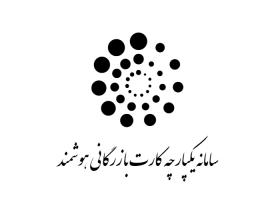 دانلود لوگو سامانه یکپارچه کارت بازرگانی هوشمند