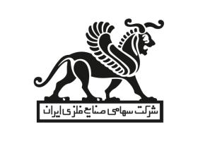 دانلود لوگو شرکت سهامی صنایع فلزی ایران