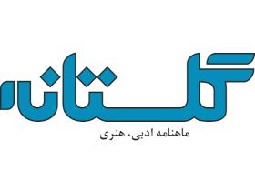 دانلود لوگو ماهنامه ادبی گلستان