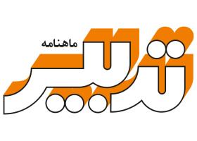 دانلود لوگو ماهنامه آموزشی تدبیر