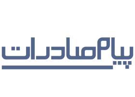 دانلود لوگو ماهنامه پیام صادرات