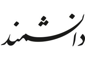 دانلود لوگو ماهنامه دانشمند