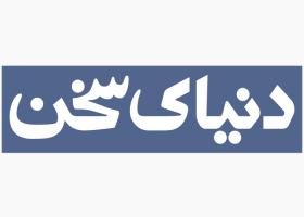 دانلود لوگو ماهنامه دنیای سخن