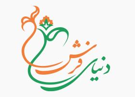 دانلود لوگو ماهنامه دنیای فرش