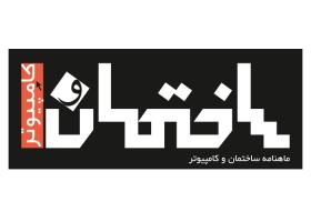 دانلود لوگو ماهنامه ساختمان و کامپیوتر