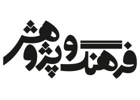 دانلود لوگو ماهنامه فرهنگ و پژوهش