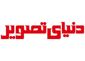 دانلود لوگو مجله دنیای تصویر