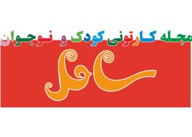 دانلود لوگو مجله کارتونی ساحل