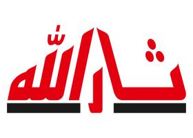 دانلود لوگو نشریه ثارالله