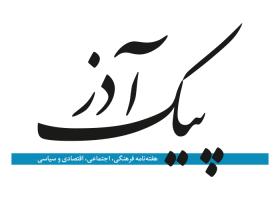 دانلود لوگو هفته نامه پیک آذر