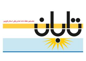 دانلود لوگو هفته نامه تابان قزوین