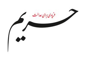 دانلود لوگو هفته نامه حریم