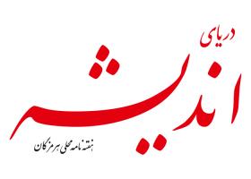 دانلود لوگو هفته نامه دریای اندیشه