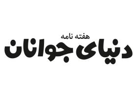دانلود لوگو هفته نامه دنیای جوانان