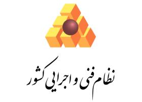 دانلود لوگو نظام فنی و اجرایی کشور