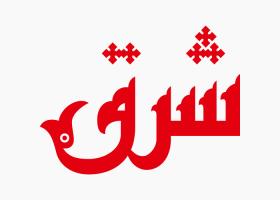دانلود لوگو هفته نامه شرق