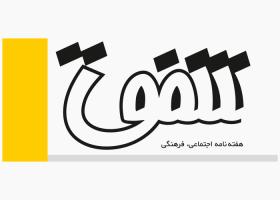 دانلود لوگو هفته نامه شفق