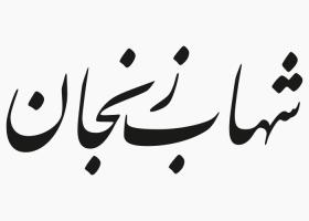 دانلود لوگو هفته نامه شهاب زنجان