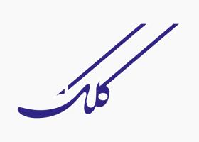 دانلود لوگو هفته نامه کلک