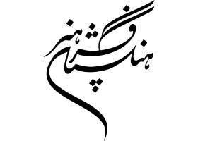 دانلود لوگو فرهنگستان هنر