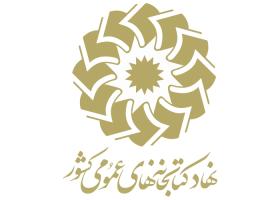 دانلود لوگو نهاد کتابخانه‌های عمومی کشور