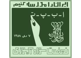 دانلود لوگو نهضت سوادآموزی