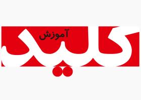 دانلود لوگو ویژه نامه کلید آموزش
