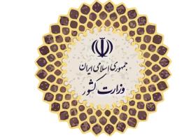 دانلود لوگو وزارت کشور