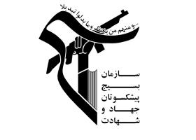 دانلود لوگو سازمان بسیج پیشکسوتان جهاد و شهادت
