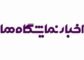 دانلود لوگو اخبار نمایشگاه ها