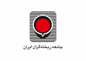 دانلود لوگو جامعه ریخته گران ایران