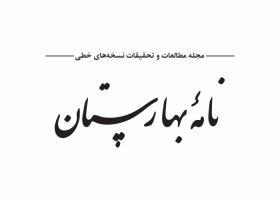 دانلود لوگو دوفصلنامه نامه بهارستان