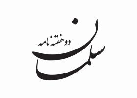 دانلود لوگو دوهفته نامه سلمان
