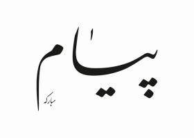 دانلود لوگو روزنامه پیام مبارکه