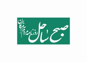 دانلود لوگو روزنامه صبح ساحل