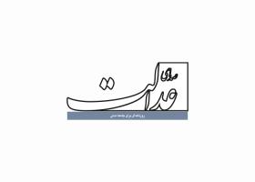 دانلود لوگو روزنامه صدای عدالت