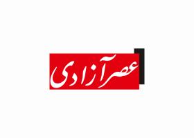 دانلود لوگو روزنامه عصر آزادی