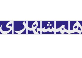 دانلود لوگو روزنامه همشهری