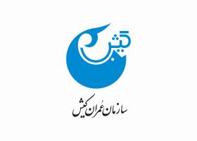دانلود لوگو سازمان عمران کیش