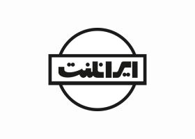 دانلود لوگو شرکت ایرانلنت