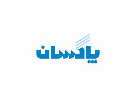 دانلود لوگو شرکت پاکسان