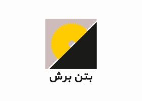 دانلود لوگو شرکت تولیدی صنعتی بتن برش