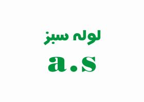 دانلود لوگو شرکت تولیدی لوله سبز