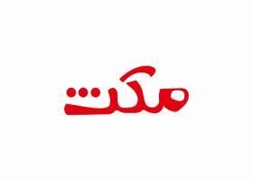 دانلود لوگو شرکت تولیدی مبل مکث