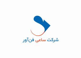 دانلود لوگو شرکت ساعی فن آور